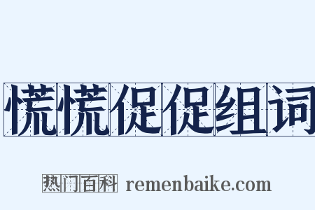 慌慌促促组词是什么意思的图片